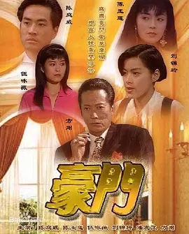 G8怀旧社区分享[香港ATV][豪门][百度云网盘][1991][30集][陈庭威/方刚/陈玉莲/伍咏薇/刘锦玲/杨群][540P超高清MKV-11.1G/每集370M][国语中字] 第1张截图