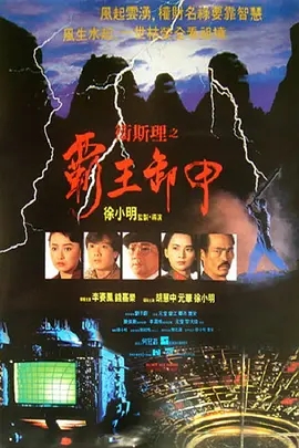 G8怀旧社区分享[香港] [卫斯理之霸王卸甲] [1991][DVDRip/mkv/1.49G][国粤双语中字][百度网盘] 第1张截图