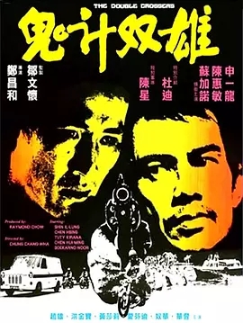 G8怀旧社区分享[香港电影][鬼计双雄][百度云网盘下载][高清600M][720P-MKV][1976年][陈惠敏/苏加诺/洪金宝][国语字幕] 第1张截图