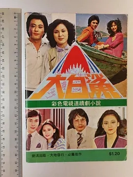 G8怀旧社区分享[香港/ATV/1979/ 大白鲨 /MYTVSUPER源码/78集全/每集约1.4G/粤语中字/ts/百度云] 第1张截图