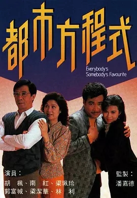 G8怀旧社区分享TVB经典台巨型连续剧1988[都市方程式][TVRip-MKV][576P][粤语无字][149（全集150） 每集20分钟220M][郭富城 梁艺龄 林利] 第1张截图