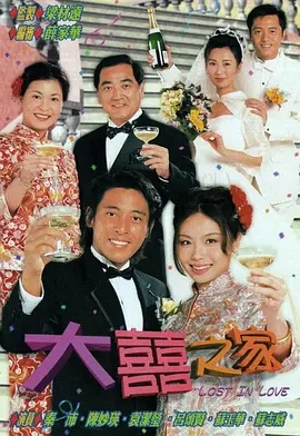 G8怀旧社区分享[香港TVB][大囍之家][百度云网盘][GOTV源码TS][720P高清/17.5G/每集830M][2000年][国语无字幕][秦沛/吕颂贤] 第1张截图