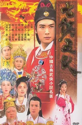 G8怀旧社区分享[台湾电视剧][七侠五义][TS][500多M的640p][1994年][国语中字幕][百度云网盘资源下载][焦恩俊/孙兴] 第1张截图