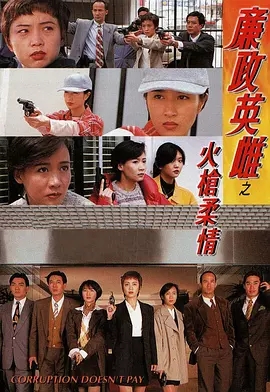 G8怀旧社区分享[香港TVB][廉政英雌之火枪柔情][GOTV源码TS][720P高清16.4G/每集840M][1995年][国语无字幕][邓萃雯/关咏荷][百度云网盘资源下 第1张截图