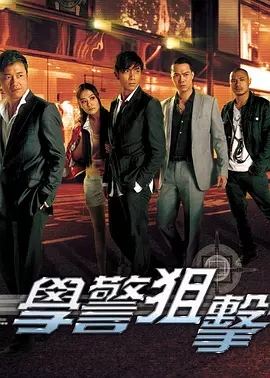 G8怀旧社区分享[香港TVB][学警狙击][百度云网盘下载][GOTV源码TS][2009][高清720P/每集820M][国语无字][苗侨伟 / 周海媚 / 吴卓羲] 第1张截图