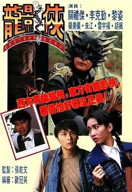 G8怀旧社区分享[香港/TVB/1992] [龙影侠] [GOTV源码/20集全/每集约800MB][粤语无字][ts][ 关礼杰，李克勤，雷宇扬，黎姿 ][百度网盘] 第1张截图