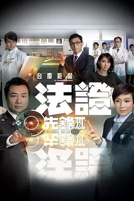 G8怀旧社区分享[香港TVB][法证先锋3第三部][百度云网盘下载][GOTV源码][720P超高清MKV/43G/每集1.5G][国粤双语中字幕][黎耀祥/张可颐] 第1张截图