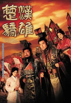 G8怀旧社区分享[香港TVB][楚汉骄雄/2004][GOTV源码][720P高清MKV][国粤双语外挂中字][30集全/每集约800M][百度云下载][江华/郑少秋] 第1张截图