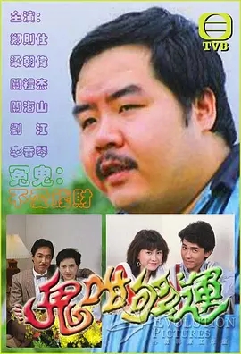 G8怀旧社区分享[香港TVB][鬼咁够运][百度云网盘下载][720P超高清TS/14.6G/每集750M]1983年[GOTV源码][国语无字][郑则士/叶德娴] 第1张截图