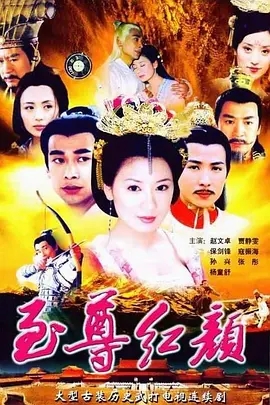 G8怀旧社区分享[中国内地][2003][至尊红颜高清版][贾静雯 赵文卓 保剑锋][42集全][国语中字][MKV/每集约430M] 第1张截图