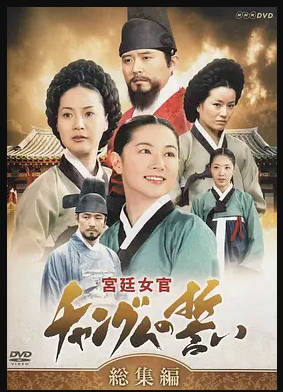 G8怀旧社区分享[韩国][大长今][百度云网盘下载][540P高清MKV/36.33G/每集550M][2003年][国韩双语中字幕][李英爱/池珍熙/任豪] 第1张截图