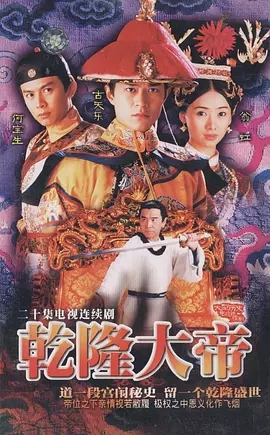 G8怀旧社区分享[香港TVB][乾隆大帝][GOTV源码TS][720P高清/16.59G/每集840M]1998年[国语无字幕][百度云网盘资源下载][古天乐/姜大卫/翁虹] 第1张截图