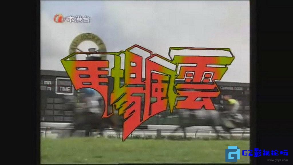 G8怀旧社区分享[香港ATV][马场风云][1993][张家辉，莫家尧][本港台][高清国语版][20集全][共32G][百度网盘资源下载] 第1张截图