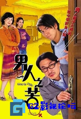 G8怀旧社区分享[香港TVB][男人之苦][百度云网盘下载][GOTV源码TS][720P高清16.08G/每集780M][2006年][刘松仁/吴卓羲][国语无字幕] 第1张截图