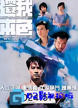 G8怀旧社区分享[香港/TVB/1989/ 还我本色 /GOTV源码/20集全/每集约440MB/粤语无字/mp4/百度云] 第1张截图