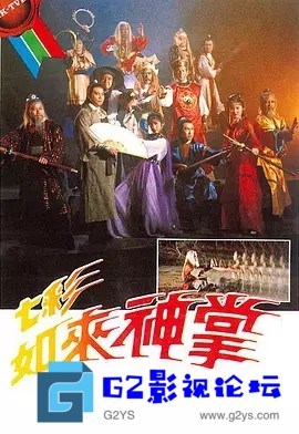 G8怀旧社区分享[香港TVB][1982][七彩如来神掌][百度云网盘][于洋/欧阳佩珊/余子明][国粤双语外挂中字][武术台源码/TS][5集全/每集约600M] 第1张截图