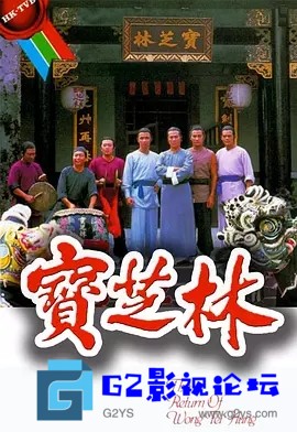 G8怀旧社区分享[香港TVB][宝芝林][1984年][GOTV源码][720P高清MKV/15.51G/每集800M][刘德华/汤镇业/蓝洁瑛][国粤双语无字幕][百度网盘] 第1张截图