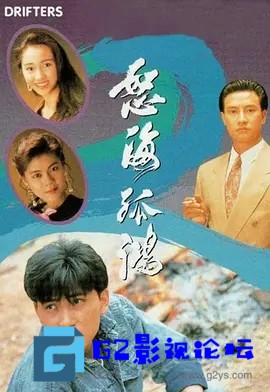 G8怀旧社区分享[香港TVB][怒海孤鸿][百度云网盘下载][GOTV源码TS][720P高清20.8G/每集835M][1991年][林文龙/梁佩玲/黎姿][国粤双语无字幕] 第1张截图