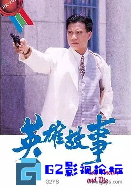 G8怀旧社区分享[香港TVB][英雄故事][986年][国语无字幕][720P高清TS/10.5G/每集780M][百度网盘资源下载][万梓良/蓝洁瑛/刘敏仪] 第1张截图