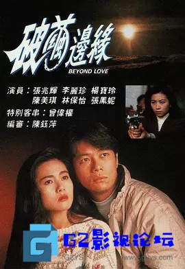 G8怀旧社区分享[香港TVB]][破繭邊緣][1992][GOTV源码/20集全/每集约800MB/粤语无字/ts/百度网盘] 第1张截图