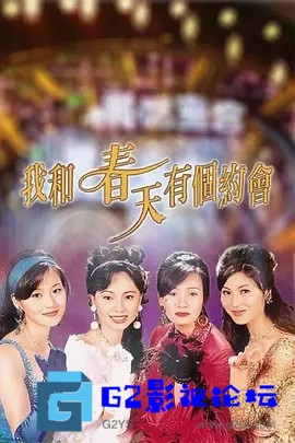 G8怀旧社区分享[香港电视剧][我和春天有个约会]1995年[国粤双语无字幕][DVD-MKV][17.2G][百度网盘资源下载][邓萃雯/蔡晓仪/万绮雯] 第1张截图