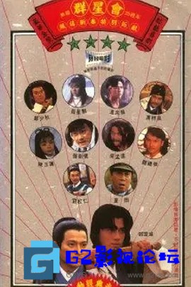 G8怀旧社区分享[香港电影][群星会][1992年][高清3.81G][国粤双语无字幕][[1080P-MKV][夏雨/温兆伦/何婉盈]百度网盘下载] 第1张截图