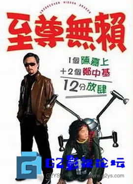 G8怀旧社区分享[香港电影] [至尊无赖][百度网盘资源下载][2006][WEB-DL1080P/mp4/2G][粤语中字][郑中基 / 林子聪 / 傅颖 / 吴佩慈 / 杨 第1张截图