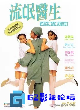 G8怀旧社区分享[香港电影][1995][流氓医生/Doctor Mack][橙天嘉禾修复][梁朝伟/刘青云/许志安/钟丽缇][国粤双语中字][MKV/3.2G/1080P][ 第1张截图