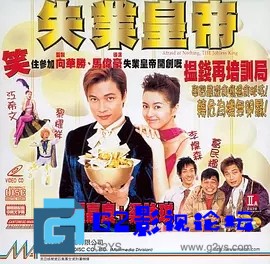 G8怀旧社区分享[香港电影][失业皇帝][1999年][MP4/2.30G][粤语/中字][高清HD-1080P][百度网盘资源下载] 第1张截图