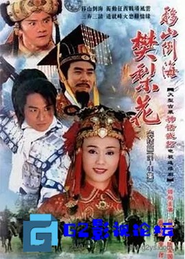 G8怀旧社区分享[台湾电视剧][移山倒海樊梨花/薛丁山征西][百度网盘下载][2002年][孙翠凤/马景涛][国语][720P超高清MKV/29.83G/每集700M] 第1张截图