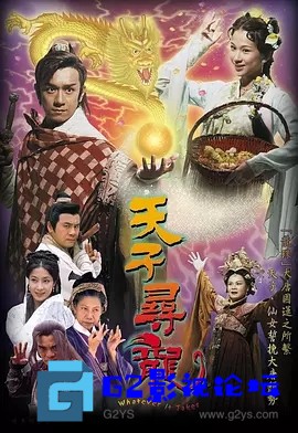 G8怀旧社区分享[香港TVB][天子寻龙/大唐龍珠][2003年][国语无字幕][GOTV源码TS][720P高清15.98G/每集820M][百度网盘资源下载][陈浩民/文颂 第1张截图