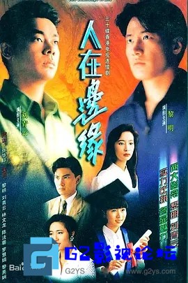 G8怀旧社区分享[香港TVB][人在边缘][1990年][国粤双语][GOTV源码TS][720P高清/24.91G/每集840M][无字幕][百度网盘资源下载] 第1张截图