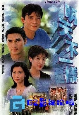 G8怀旧社区分享[香港TVB][2000年][明天不一样][GOTV-TS][720P][国粤双语无字][20集全 每集约900M][黄日华 陈法蓉 佘诗曼 郭耀明][百度网盘 第1张截图