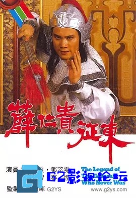 G8怀旧社区分享[香港TVB][薛仁贵征东][1985年][国语无字][万梓良/邓萃雯][GOTV源码TS][720P高清/21.16G/每集1.03G][百度网盘资源下载] 第1张截图