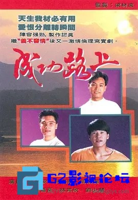 G8怀旧社区分享[香港TVB][成功路上][1990年][国语无字幕][百度网盘下载][GOTV源码TS][720P高清31.9G/每集800M][郭晋安周海媚罗嘉良] 第1张截图