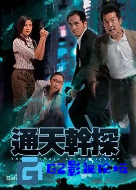 G8怀旧社区分享[香港TVB][百度网盘][邵美琪/陈豪/黎姿][通天干探][GOTV源码TS][720P高清29.26G/每集810M][2007年][国粤双语无字幕] 第1张截图