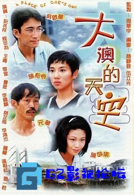 G8怀旧社区分享[香港TVB][大澳的天空][百度网盘][1998年][国语无字幕][GOTV源码TS][720P高清16.17G/每集820M][陈松伶/吴启华] 第1张截图