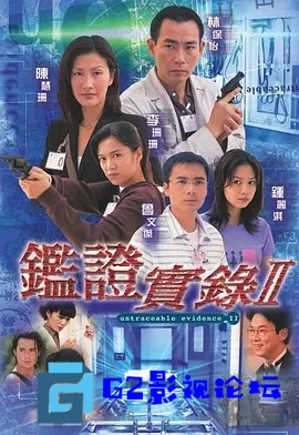 G8怀旧社区分享[香港TVB][鉴证实录2][百度网盘]1997年[国语中字][GOTV源码TS][720P高清16.2G/每集830M][林保怡/陈慧珊] 第1张截图