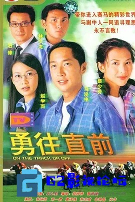 G8怀旧社区分享[香港TVB][勇往直前][百度云网盘下载][720P高清/17.39G/每集820M][2001年][国粤双语中字幕][马浚伟/蔡少芬] 第1张截图