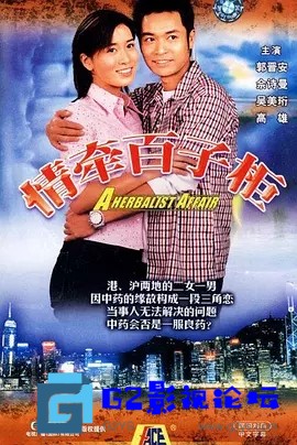 G8怀旧社区分享【2002年】TVB《情牵百子柜》佘诗曼版 20集国粤双语字幕[星河TV-MKV 第1张截图