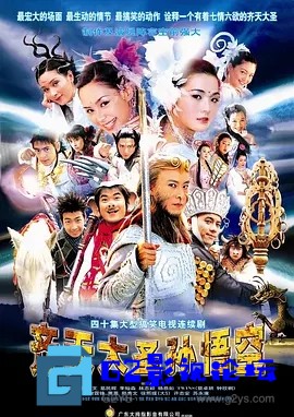 G8怀旧社区分享[香港/台湾电视剧][齐天大圣孙悟空][540P标清MKV-20.8G/每集480M]2002年[国语中字][百度云网盘] 第1张截图