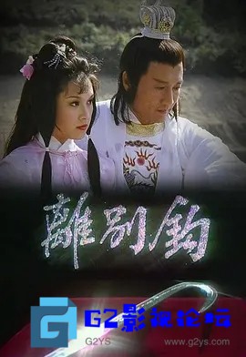 G8怀旧社区分享[香港TVB][离别钩/離別鉤][百度云网盘][720P超高清MKV-8.02G/每集800M]1980年[粤语无字] 第1张截图