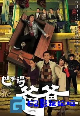 G8怀旧社区分享[香港TVB][巴不得爸爸][百度网盘资源下载][国粤双语字幕][翡翠高清台][720P高清MKV/22G/每集1.1G][2009年][吴卓羲/胡杏儿] 第1张截图