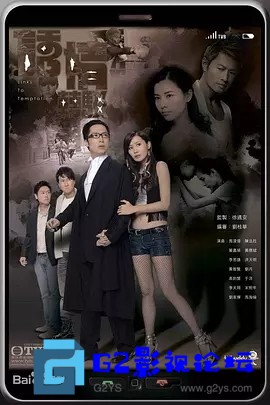G8怀旧社区分享[香港TVB][百度网盘][2010][诱情转驳][马浚伟 / 蒙嘉慧 / 陈法拉][国语无字][20集全][MKV/每碟300M][HD720P.X265.10Bit.AC3] 第2张截图
