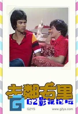 G8怀旧社区分享[香港TVB][1979][左邻右里][经典台-MKV][576P][粤语无字][15集全 20分钟每集约150M][任达华 廖安丽 关海山 南红][百度网盘] 第1张截图