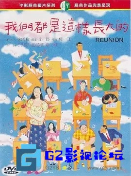 G8怀旧社区分享[台湾电影][我们都是这样长大的][百度网盘资源下载][1080P高清MKV/3.9G][1986年][国语字幕][胡因梦/丁乃竺/徐明] 第1张截图