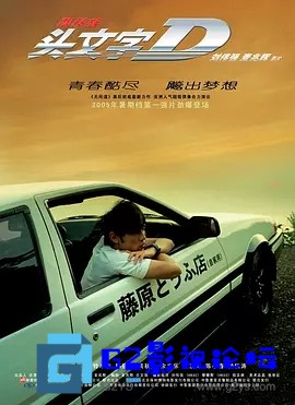 G8怀旧社区分享[香港电影][头文字D][百度网盘资源下载][2005年高清HD/1080P/MKV][剧情/动作][中文字幕][周杰伦 / 黄秋生 / 铃木杏 / 杜汶泽] 第1张截图