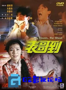 G8怀旧社区分享[香港电影][表哥到][百度网盘下载][720P高清MP4/1.2GB]1982年][吴耀汉/田俊/黄韵诗/午马][国语中字幕] 第1张截图