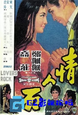 G8怀旧社区分享[香港电影][情人石][百度网盘下载][720P超高清HD-MP4/2.56G][1964年][国语中字幕] [郑佩佩 / 乔庄 / 黃宗迅] 第1张截图