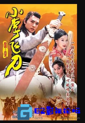 G8怀旧社区分享[国产电视剧][小李飞刀][百度网盘资源下载][1999年][国语无字幕][1080P高清MP4/32.5G/每集800M][焦恩俊/贾静雯/俞飞鸿] 第1张截图